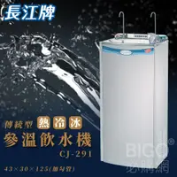 在飛比找蝦皮購物優惠-防疫期間免運~長江傳統型CJ-291 參溫飲水機 冰冷熱 立