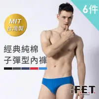 在飛比找蝦皮商城優惠-遠東FET 經典純棉子彈型內褲-6件組