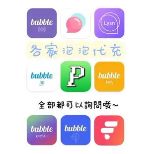 韓國 各家 bubble 泡泡 票卷 代儲值 代充 代買代購票券 phoning JYP CUBE LYSN fromm