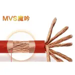 現貨 美國MVS電源線4號 (4AWG)OFC無氧純銅+銅箔電源線 （適合音響、負極接地用）