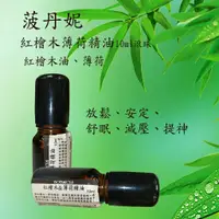 在飛比找蝦皮購物優惠-菠丹妮~複方精油~紅檜木薄荷精油10ml-滾珠瓶