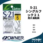 【獵漁人】日本OWNER C'UTIVA S-21 シングルフック21 路亞 亮片湯匙鉤 SPOON