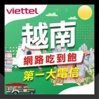 在飛比找蝦皮購物優惠-🇻🇳越南網卡🇻🇳 Viettel 越南網卡 3-30天 現貨