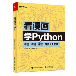 瀚海書城 看漫畫學Python：有趣、有料、好玩、好用（全彩版）YP1028