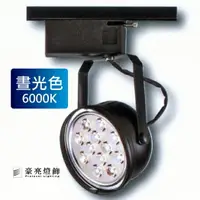 在飛比找樂天市場購物網優惠-燈具燈飾【豪亮燈飾】AR111 12珠 15W LED軌道燈