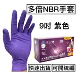 [現貨] NBR合成橡膠手套 100支/1盒 一次性手套 拋棄式手套 NBR手套  丁晴手套 NITRILE