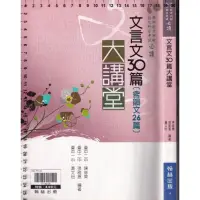 在飛比找蝦皮購物優惠-文言文30篇 大講堂（二手）學測用書