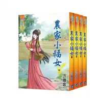 在飛比找momo購物網優惠-《農家小福女》 全4冊