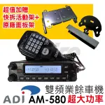 (送面板座+快拆座) ADI AM-580 雙頻車機 AM580 航頻 海頻 可拆面板 50W大車機 無線電車機