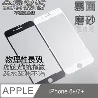 在飛比找PChome24h購物優惠-iPhone 8+/7+ 全屏-霧面磨砂 鋼化玻璃螢幕保護貼