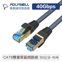 在飛比找松果購物優惠-寶利威爾 CAT8 超高速網路線 40Gbps RJ45 福