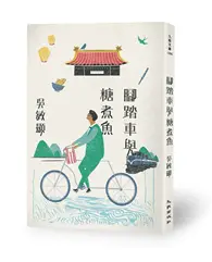 在飛比找TAAZE讀冊生活優惠-腳踏車與糖煮魚 (二手書)