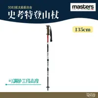 在飛比找樂天市場購物網優惠-MASTERS 史考特登山杖 MA01S1716【野外營】橘