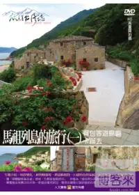 在飛比找博客來優惠-MIT台灣誌42 / 馬祖列島的旅行(一) 背包客遊島嶼 卡