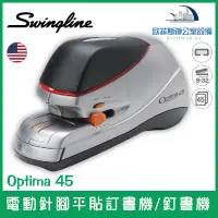 在飛比找蝦皮購物優惠-美國歐迪馬 Swingline Optima 45 電動針腳
