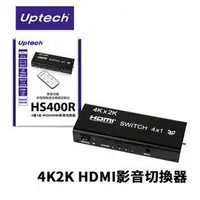 在飛比找蝦皮購物優惠-Uptech HS400R 4進1出 4K2K HDMI影音