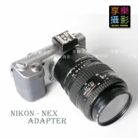 在飛比找樂天市場購物網優惠-【199超取免運】[享樂攝影]Nikon 鏡頭轉接Sony 