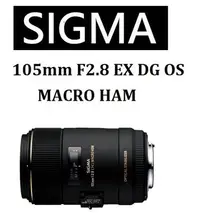 在飛比找Yahoo!奇摩拍賣優惠-名揚數位【免運-歡迎詢問】SIGMA 105mm F2.8 