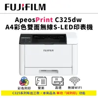 在飛比找蝦皮商城優惠-FUJIFILM ApeosPrint C325dw 彩色雙