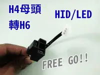 在飛比找Yahoo!奇摩拍賣優惠-【自在購】HID LED H4插頭轉接座 H4轉H6 H4母