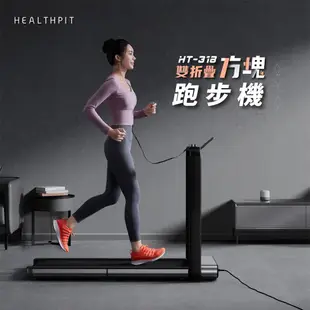 HEALTHPIT日本精品按摩 雙折疊方塊跑步機 HT-318 (健走機/智跑機/慢跑機)