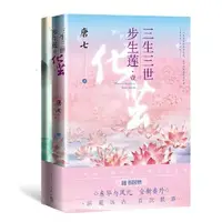 在飛比找蝦皮購物優惠-唐七公子 小說賣場 三生三世步生蓮 三生三世十里桃花 三生三