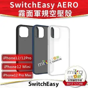 台南【MIKO米可手機館】SwitchEasy iPhone12系列 AERO 霧面軍規空壓手機保護殼 公司貨 保護殼
