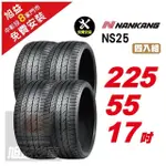 【NANKANG 南港輪胎】NS25 安全舒適輪胎225/55/17 4入組