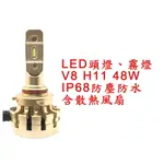 V8 超亮LED頭燈 大燈 霧燈 H11 9V-30V 48W IP68防水防塵 鋁合金材質 轎車/機車/貨車/卡車用