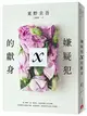 嫌疑犯X的獻身（15週年紀念全新譯本） (二手書)