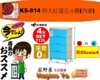 在飛比找Yahoo!奇摩拍賣優惠-「免運費」荻野屋/KS-814 特大好運五斗櫃(四層)/收納