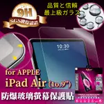 MQUEEN膜法女王 APPLE IPADAIR 10.9吋 9H防爆玻璃平板保護貼 疏水疏油 高透光 觸控靈敏 好貼