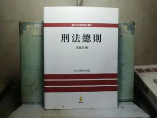 活水書房-二手-大學考試-刑法總則-王皇玉-2019年8月-新學林-外7-203400