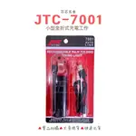 芯芯五金-JTC 7001小型全折式充電工作燈，工作燈，折疊