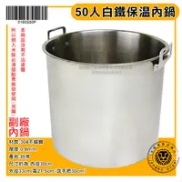 在飛比找蝦皮購物優惠-50人保溫飯鍋 通用內鍋 (304/0160S50P) 50