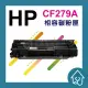 HP CF279A全新副廠碳粉匣 HP M12W / M12A / M26W / M26A(110元)