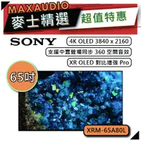 在飛比找蝦皮商城優惠-SONY XRM-65A80L | 65吋 4K電視 | S