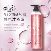 在飛比找蝦皮購物優惠-沛思 DR.PIZ B12頂級沙龍香氛沐浴露 550ml