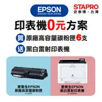 【買耗材送印表機】EPSON原廠高容量碳粉匣/S110079/6支+送印表機/AL-M320DN｜史泰博