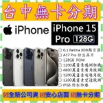 【無卡分期】蘋果APPLE IPHONE 15 PRO 128G 128GB 6.1吋 全新公司貨 14 PRO可參考