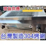 台灣製造304烤網-營業用（67公分型）（台灣現貨-歡迎試火）瓦斯紅外線無煙側火燒烤爐烤肉爐烤肉網烤肉用品