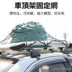 【車頂架固定網】彈力網 固定繩 貨物行李固定繫固繩 車頂網兜 車頂框網罩 網繩綁帶 露營 登山 旅遊 必備 行李網兜爆款