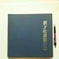 在飛比找蝦皮購物優惠-右10隨遇而安書店:黃才松畫集 二 出版民78年1月精裝本