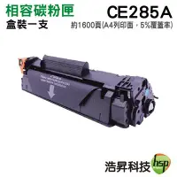 在飛比找Yahoo!奇摩拍賣優惠-HSP CE285A 相容碳粉匣 適用 P1102 / P1