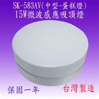 在飛比找松果購物優惠-SK-583AV 15W微波感應吸頂燈(中型-蛋糕燈-台灣製