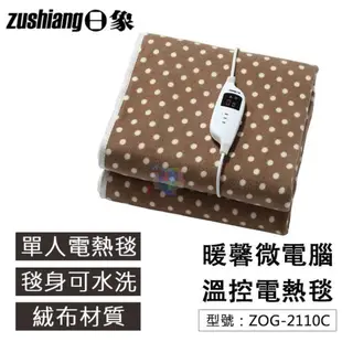 【大賣客3C】日象 單人電熱毯 暄柔微電腦溫控電熱毯 單人電熱毯 法蘭絨 七段恆溫 可水洗 ZOG-2120