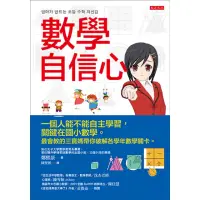 在飛比找momo購物網優惠-【MyBook】數學自信心(電子書)