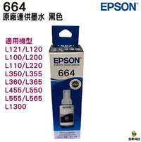 在飛比找樂天市場購物網優惠-EPSON T664 664 四色一組 原廠填充墨水 適用L