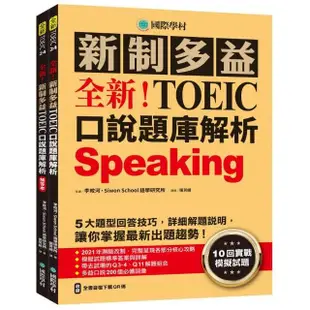 全新！新制多益TOEIC口說題庫解析：詳細解題說明 讓你掌握最新出題趨