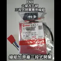 在飛比找蝦皮購物優惠-FNX 六期 七期改五期 鳳凰 125 開關 線組 fnx 